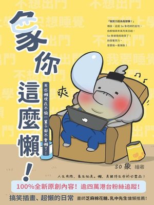 cover image of 象你這麼懶